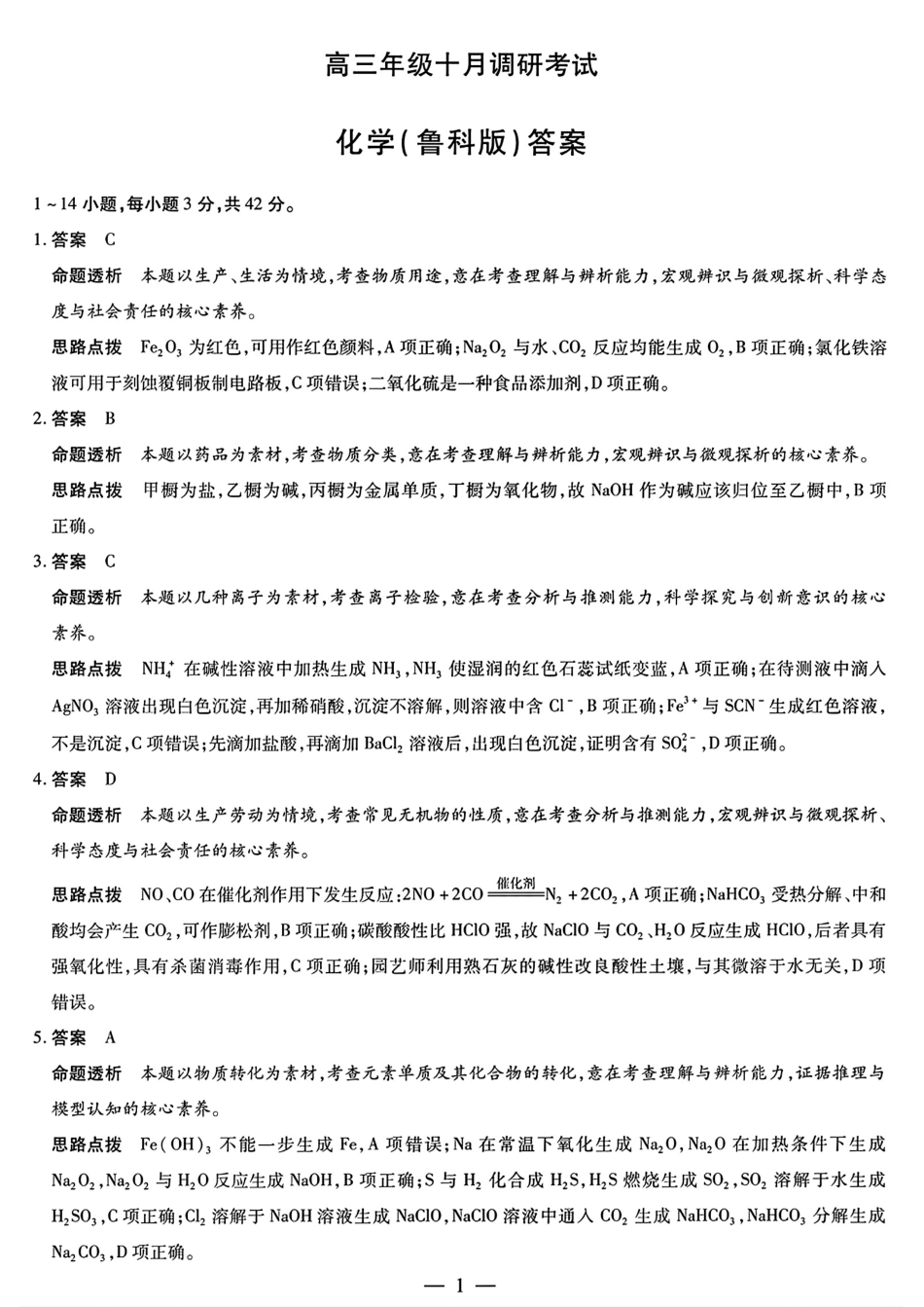 化学试题卷答案(鲁科版)安徽省天一大联考皖豫名校联盟2026届高三10月联考(10.14-10.15).pdf_第1页