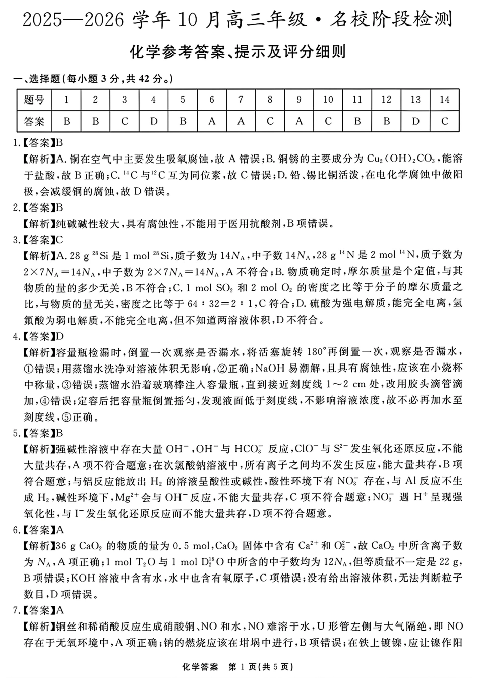 化学试题卷答案【百强校大联考】安徽省耀正优+2025-2026学年10月高三年级名校阶段检测(10.10-10.11).pdf_第1页