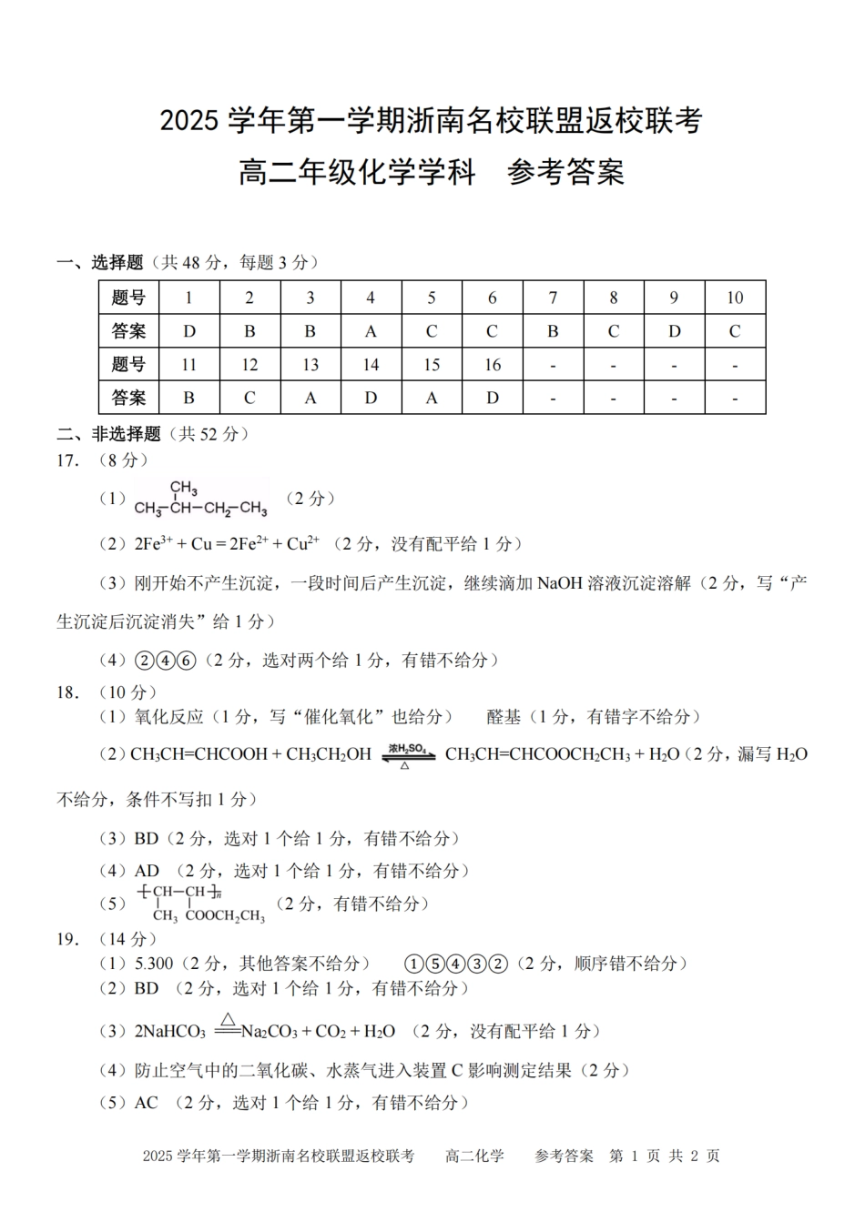 化学试题卷答案【高二】浙江省2025学年第一学期2027届浙南名校联盟高二年级返校联考(9.1-9.2).pdf_第1页