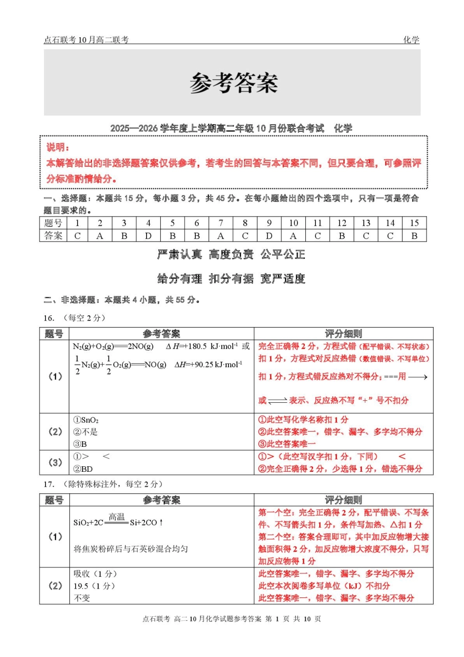 化学试题卷答案【黑吉辽蒙卷】【高二】辽宁省点石联考2025-2026学年上学期高二年级10月份联合考试.pdf_第1页
