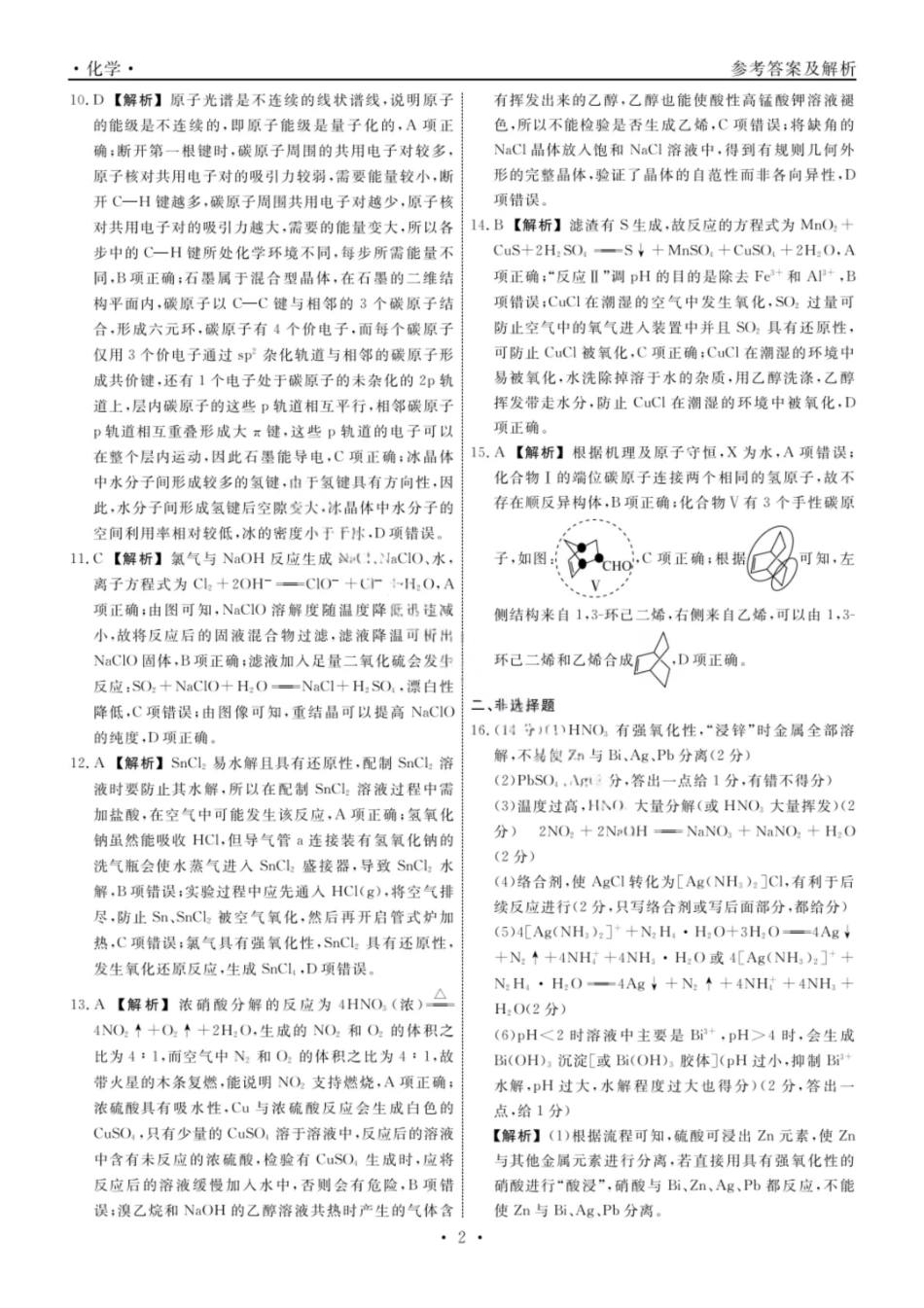 化学试题卷答案【黑吉辽蒙卷】辽宁省名校联盟2025年高三10月份联合考试(10.9-10.10).pdf_第2页