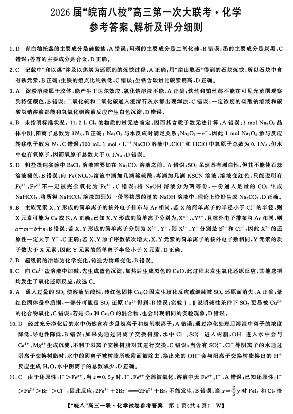 化学试题卷答案安徽省2026届安徽皖南八校高三第一次大联考(10.16-10.17).pdf_第1页