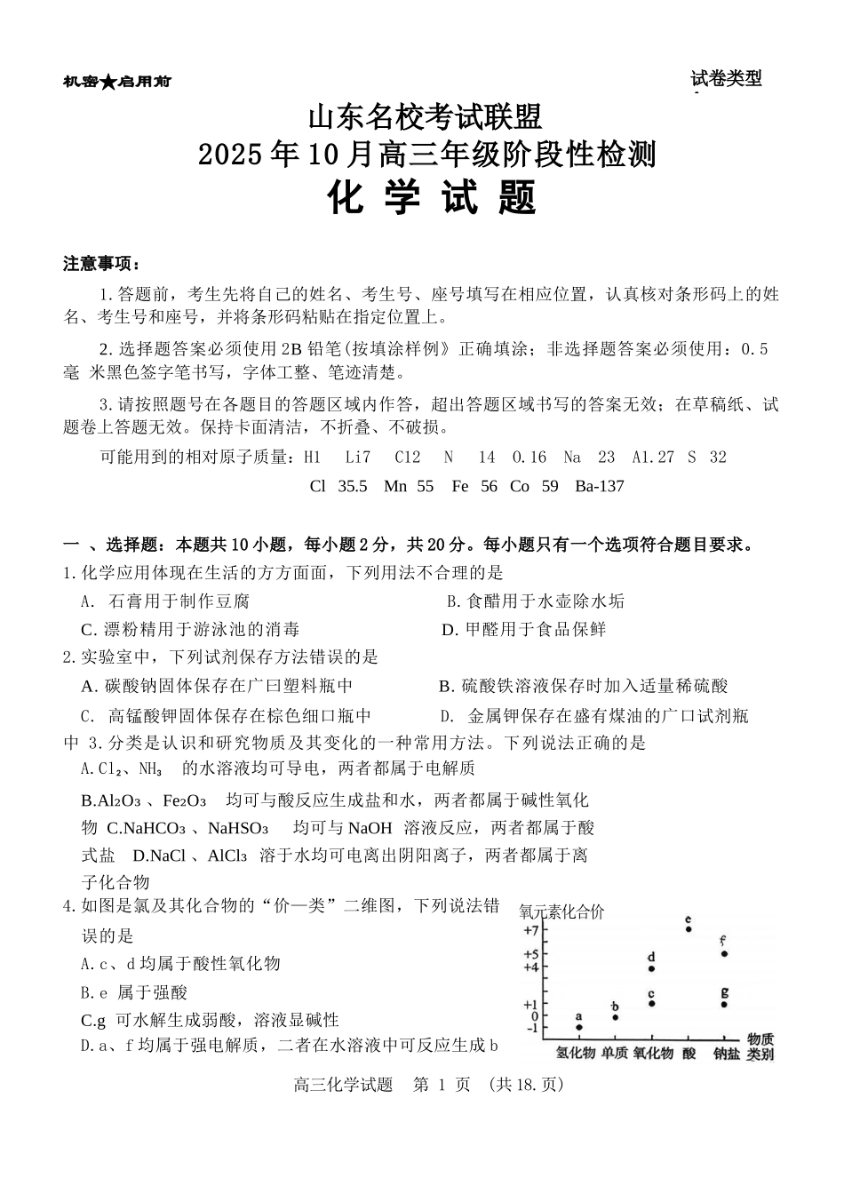 化学试题卷山东省名校考试联盟2025年10月高三年级阶段性检测.docx_第1页