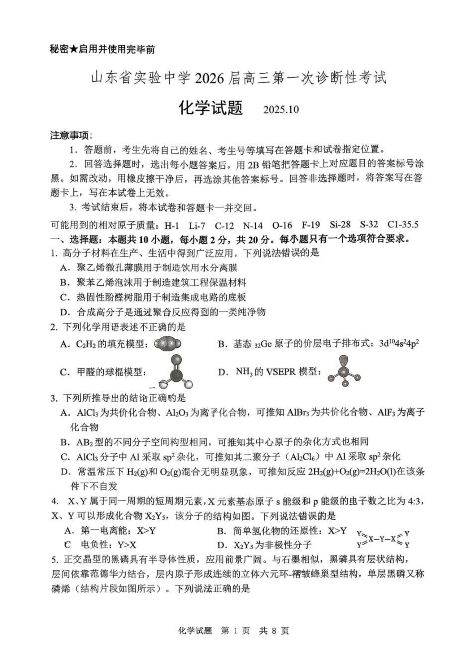 化学试题卷山东省实验中学2026届高三第一次诊断考试(10.9-10.10).pdf_第1页