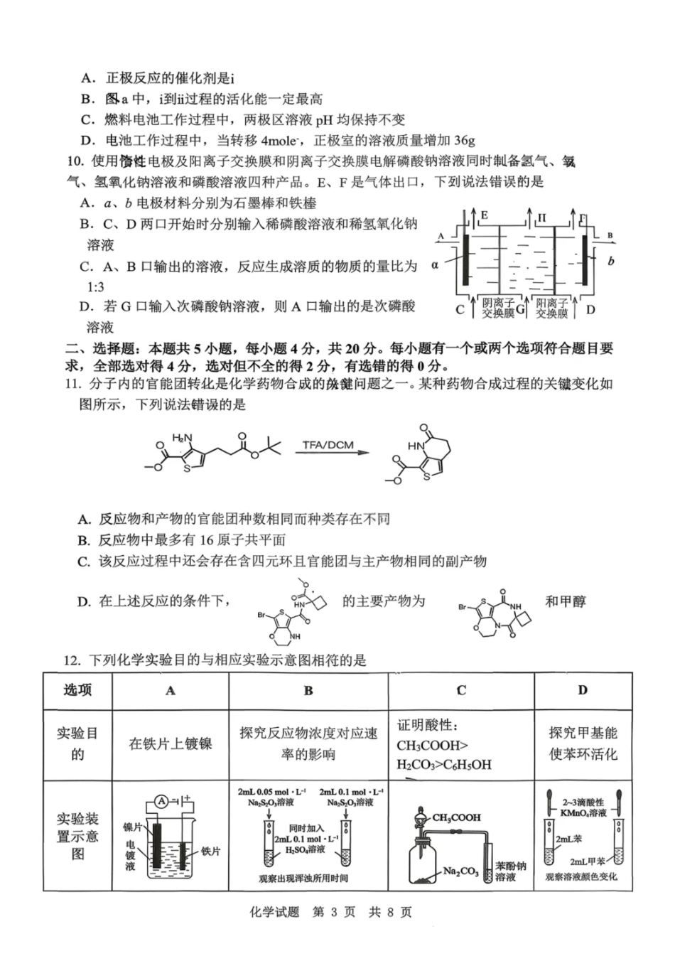 化学试题卷山东省实验中学2026届高三第一次诊断考试(10.9-10.10).pdf_第3页