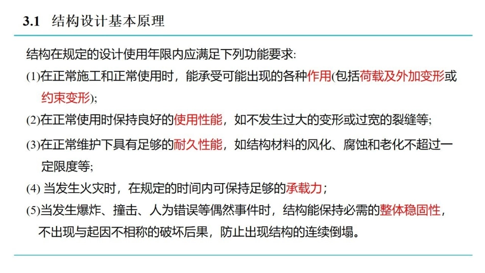 混凝土课时3 结构设计基本原理.pdf_第2页
