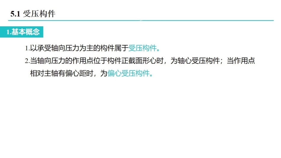 混凝土课时5  受压构件正截面的性能与设计.pdf_第2页