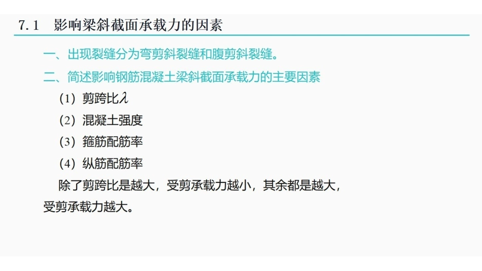 混凝土课时7 构件斜截面受剪性能与设计.pdf_第2页