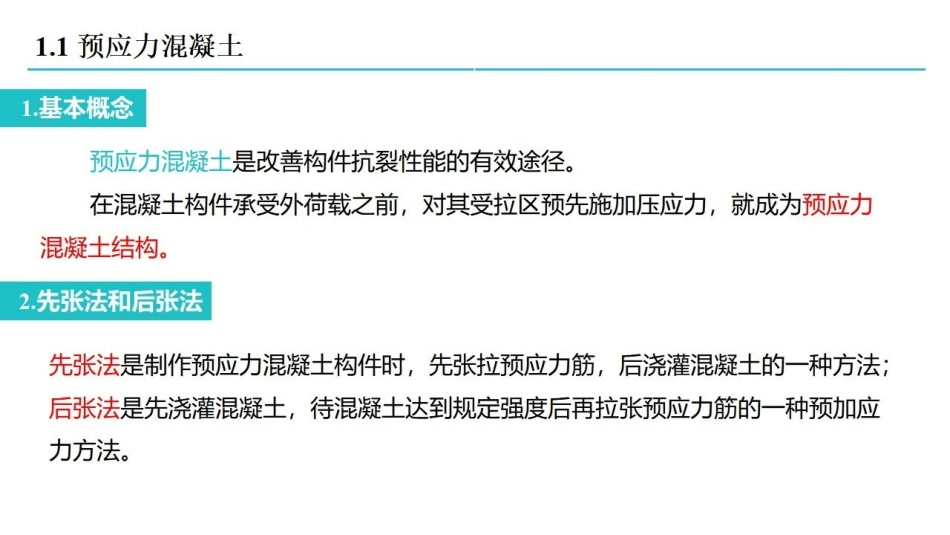 混凝土课时10 预应力混凝土构件的性能与设计.pdf_第2页