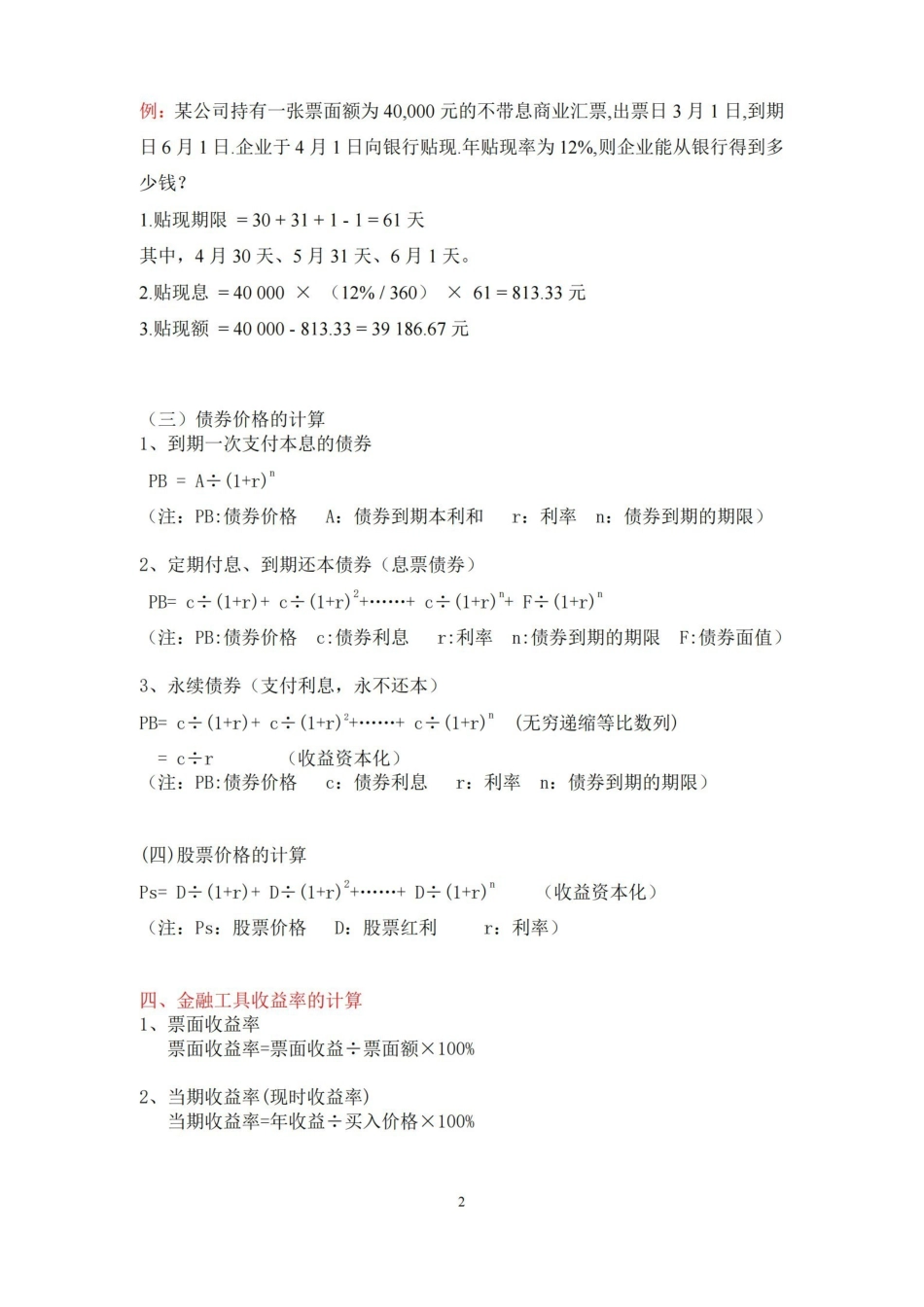 货币金融学常用计算公式.pdf_第2页