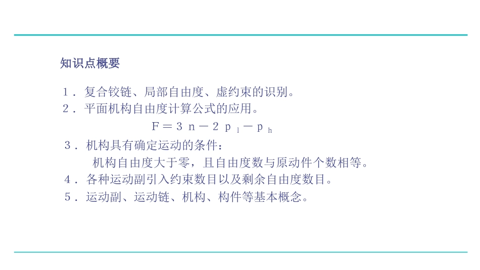 机械原理 课时2 机构的组成及其自由度的计算.pdf_第3页