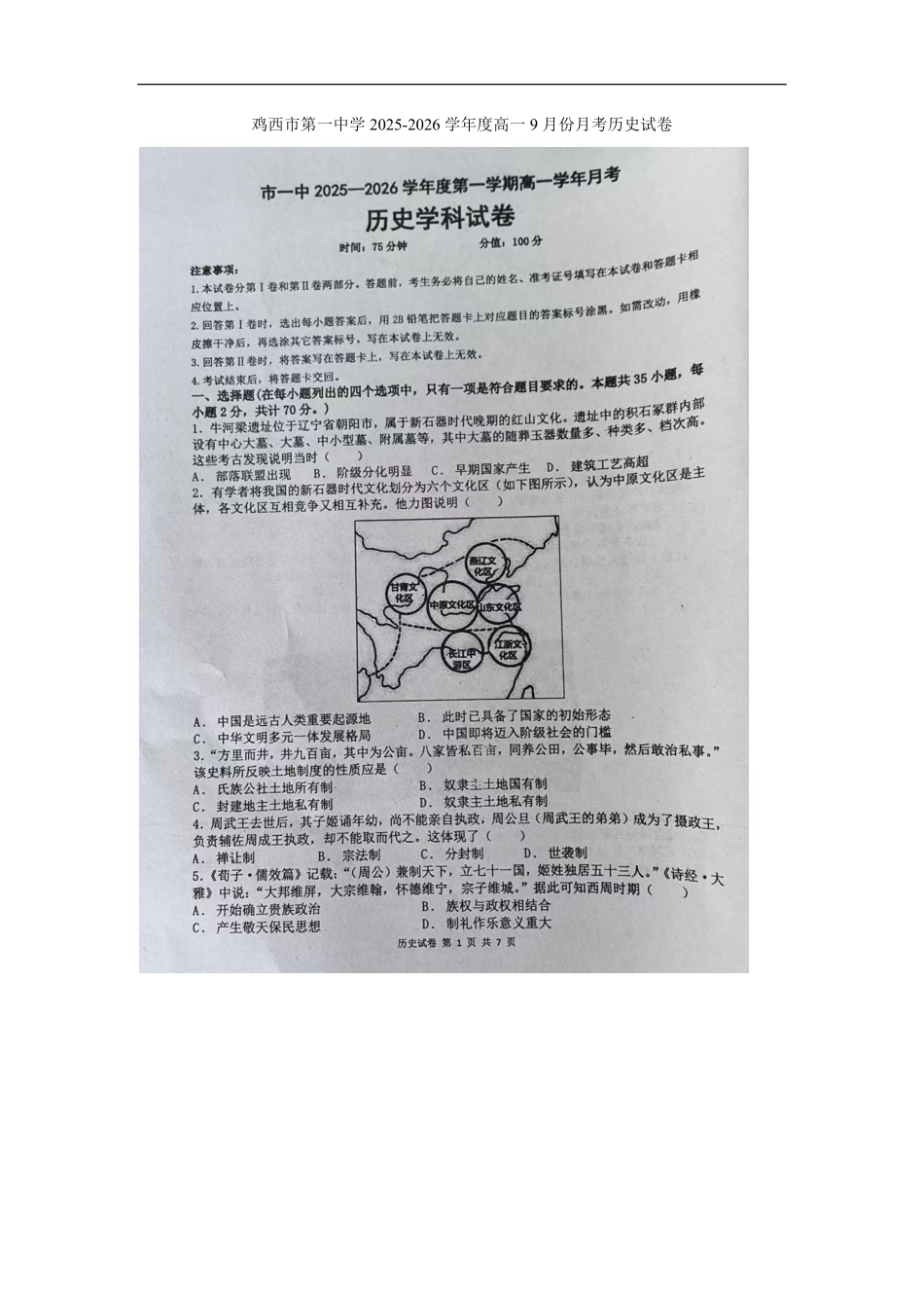 鸡西市第一中学月考历史试卷.pdf_第1页