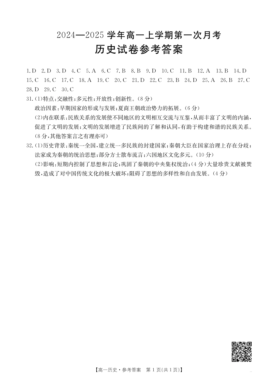 吉林辽宁2025年高一金太阳10月联考历史答案.pdf_第1页
