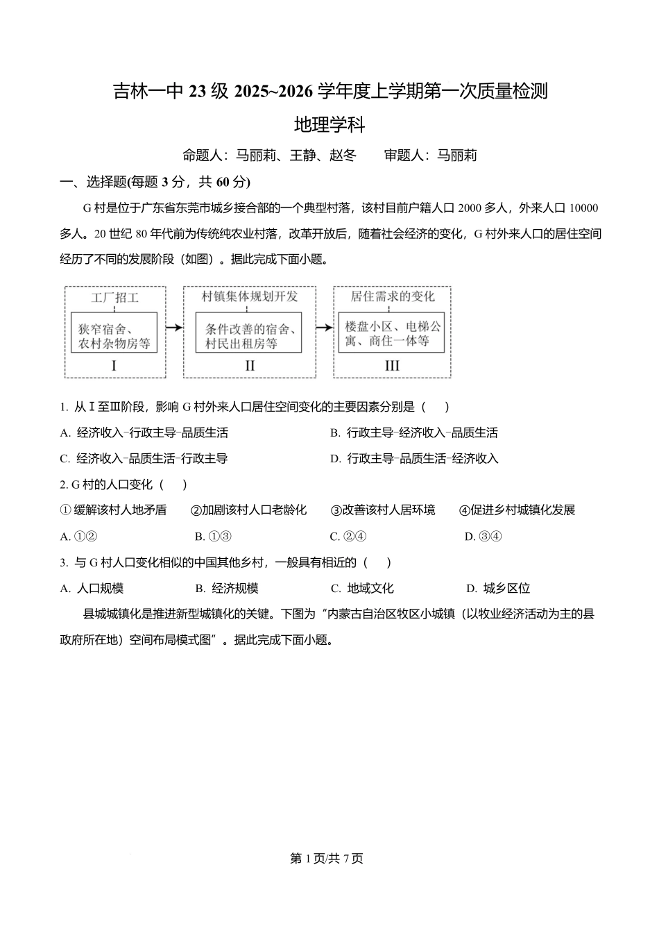 吉林省吉林市第一中学2026届高三上学期第一次质量检测+地理.docx_第1页