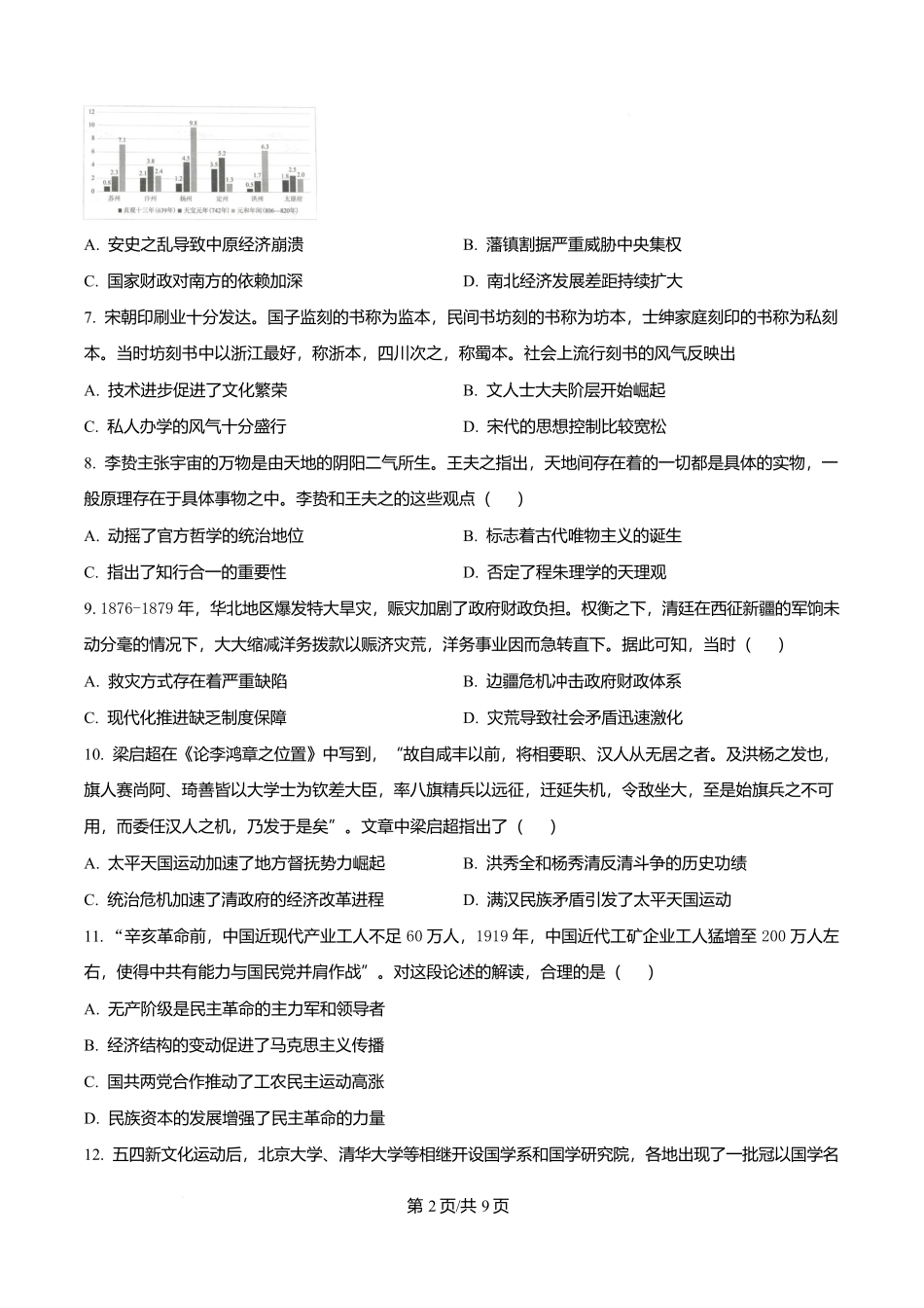 吉林省吉林市第一中学2026届高三上学期第一次质量检测+历史.docx_第2页