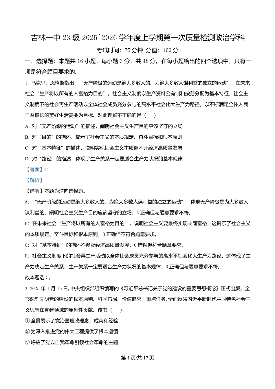 吉林省吉林市第一中学2026届高三上学期第一次质量检测+政治答案.docx_第1页