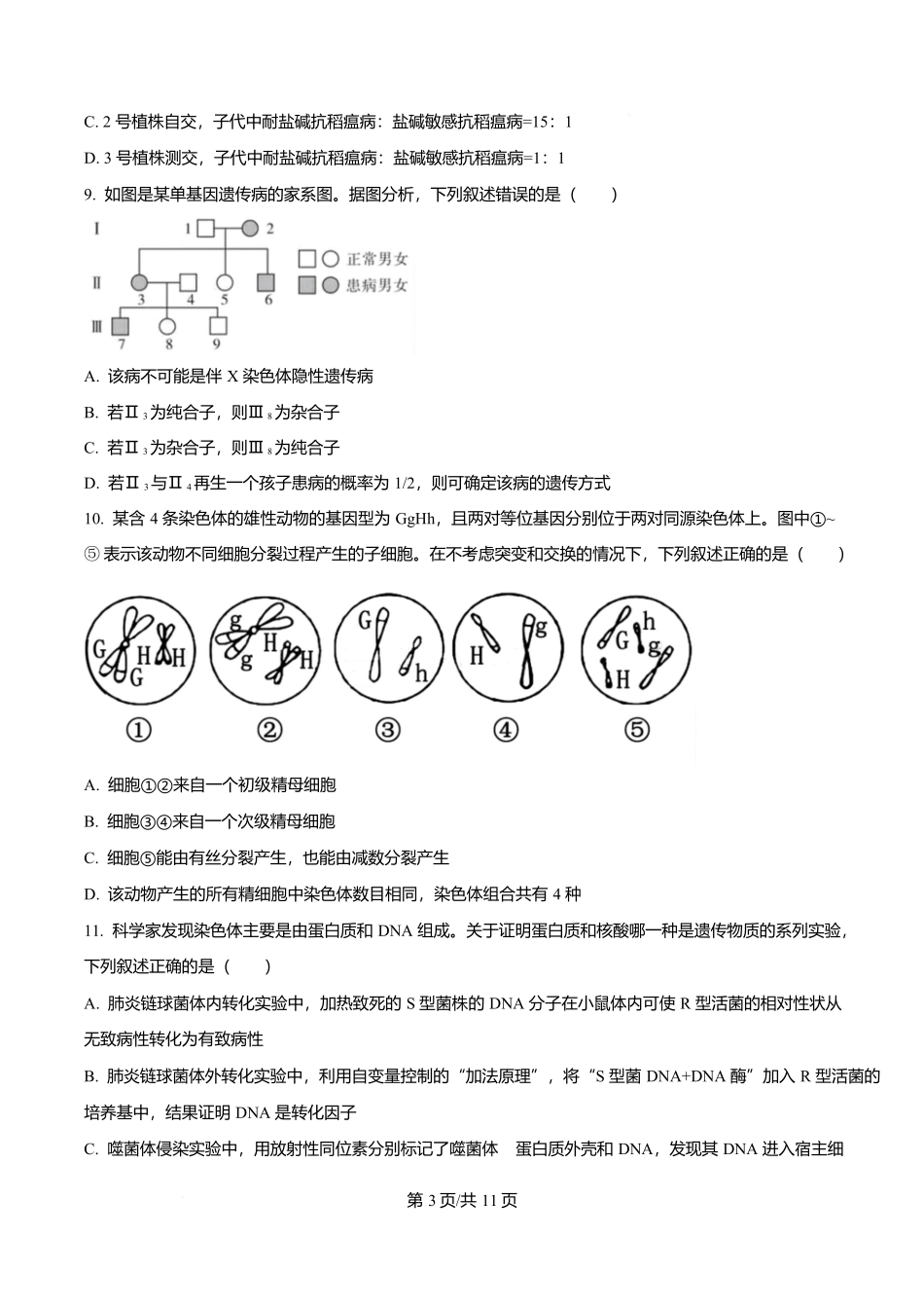 吉林省吉林市第一中学2026届高三上学期第一次质量检测生物试题(含答案).docx_第3页