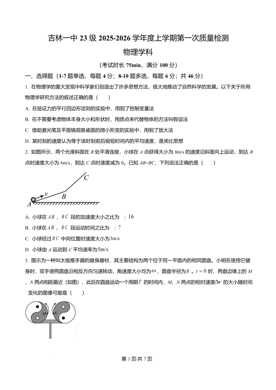 吉林省吉林市第一中学2026届高三上学期第一次质量检测物理.docx_第1页