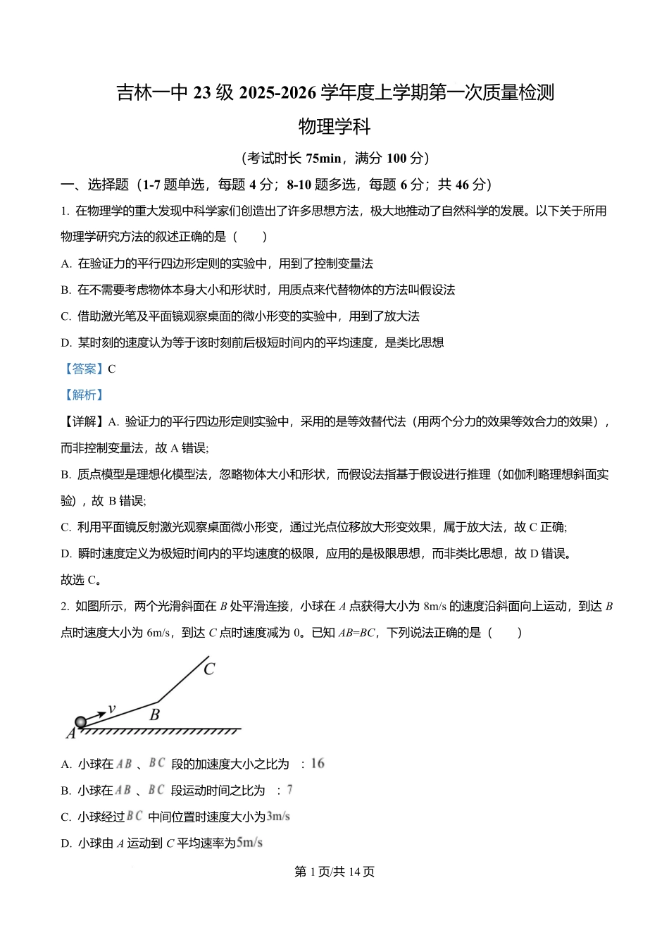吉林省吉林市第一中学2026届高三上学期第一次质量检测物理答案.docx_第1页