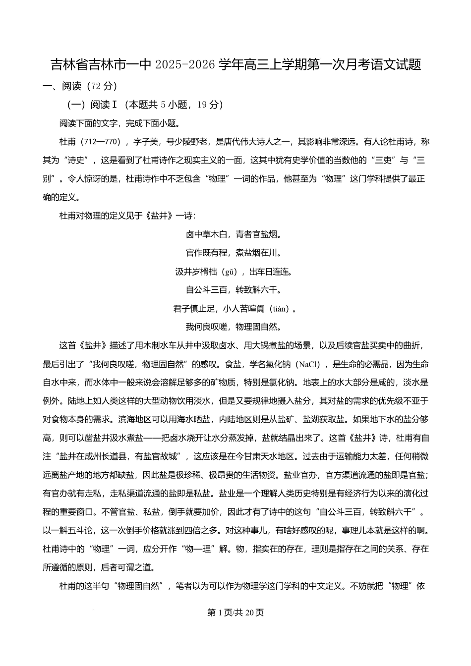 吉林省吉林市第一中学2026届高三上学期第一次质量检测语文答案.docx_第1页