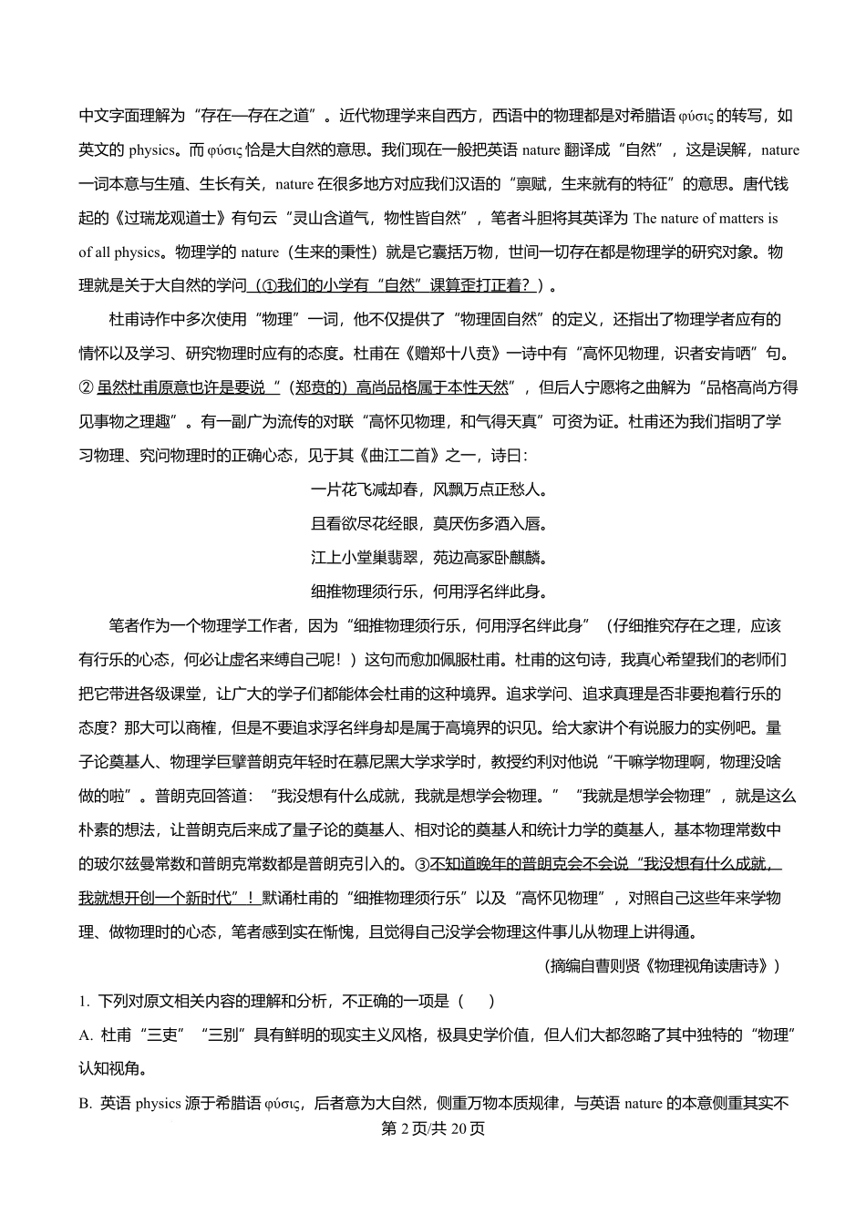 吉林省吉林市第一中学2026届高三上学期第一次质量检测语文答案.docx_第2页
