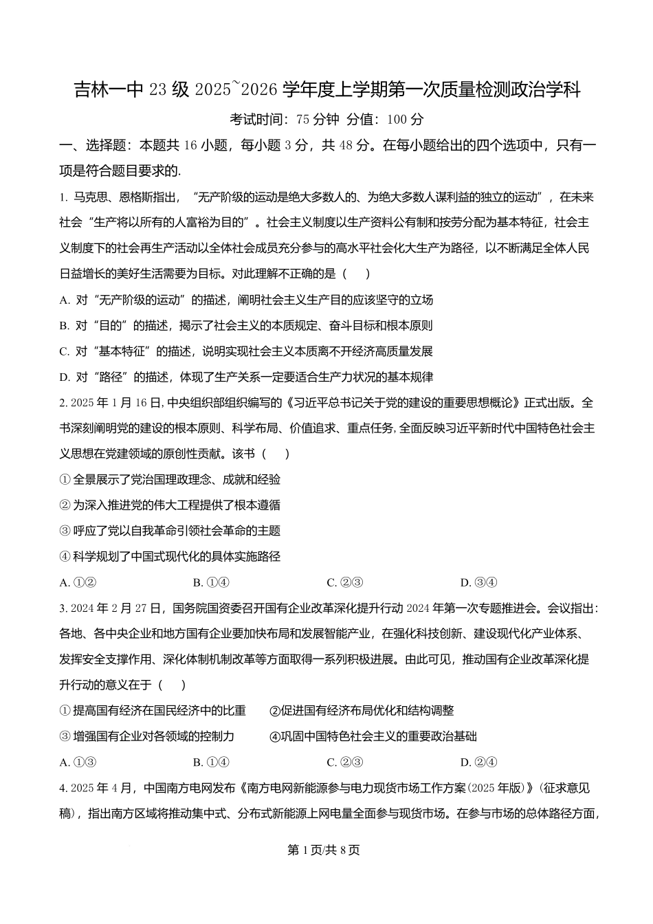 吉林省吉林市第一中学2026届高三上学期第一次质量检测政治.docx_第1页