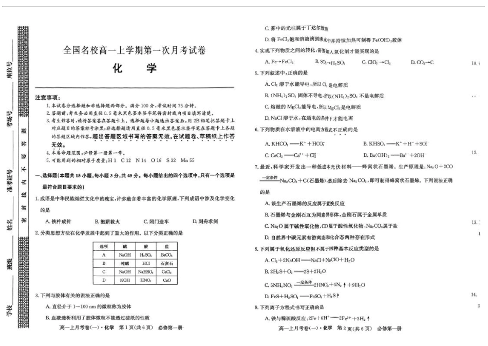 吉林省全国名校2025-2026学年高一上学期第一次月考化学试卷(含答案).pdf_第1页