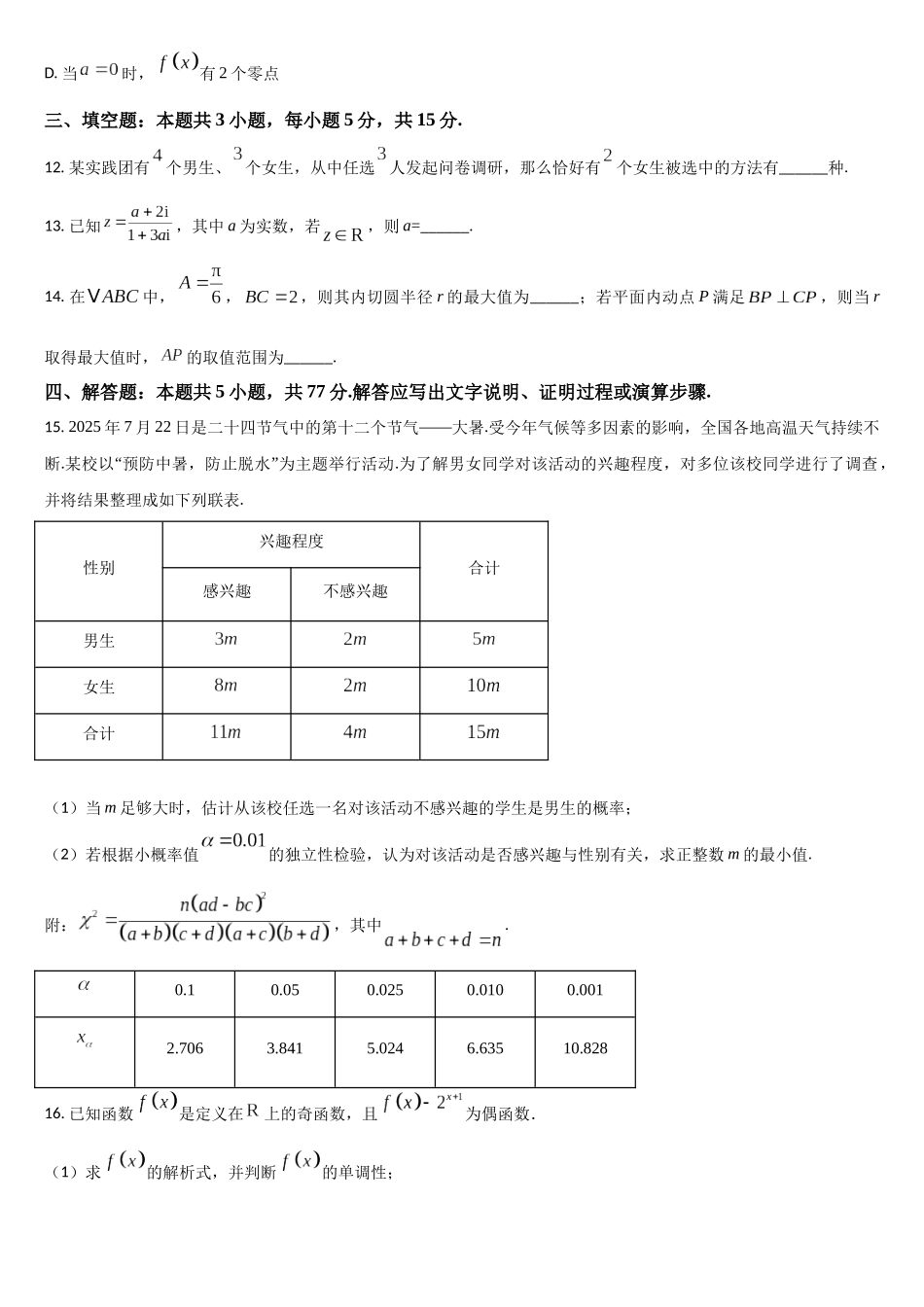 吉林省通化市梅河口市第五中学2025-2026学年高三上学期9月月考数学试题(含答案).docx_第3页