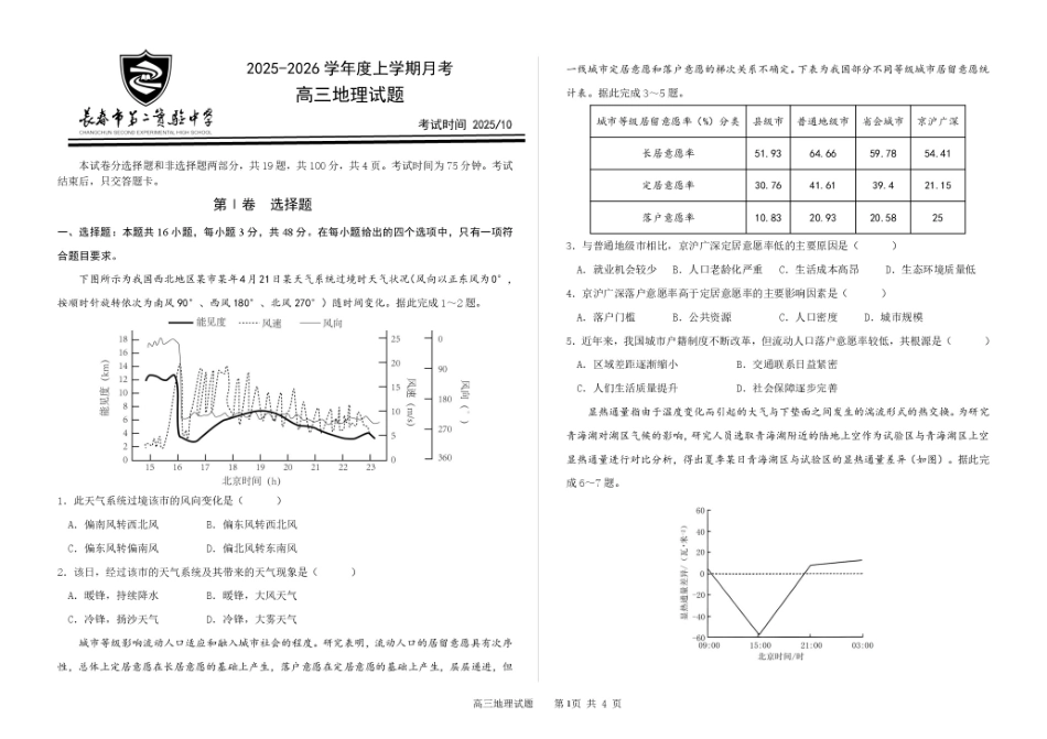 吉林省长春市第二实验中学2026届高三上学期10月月考+地理.pdf_第1页
