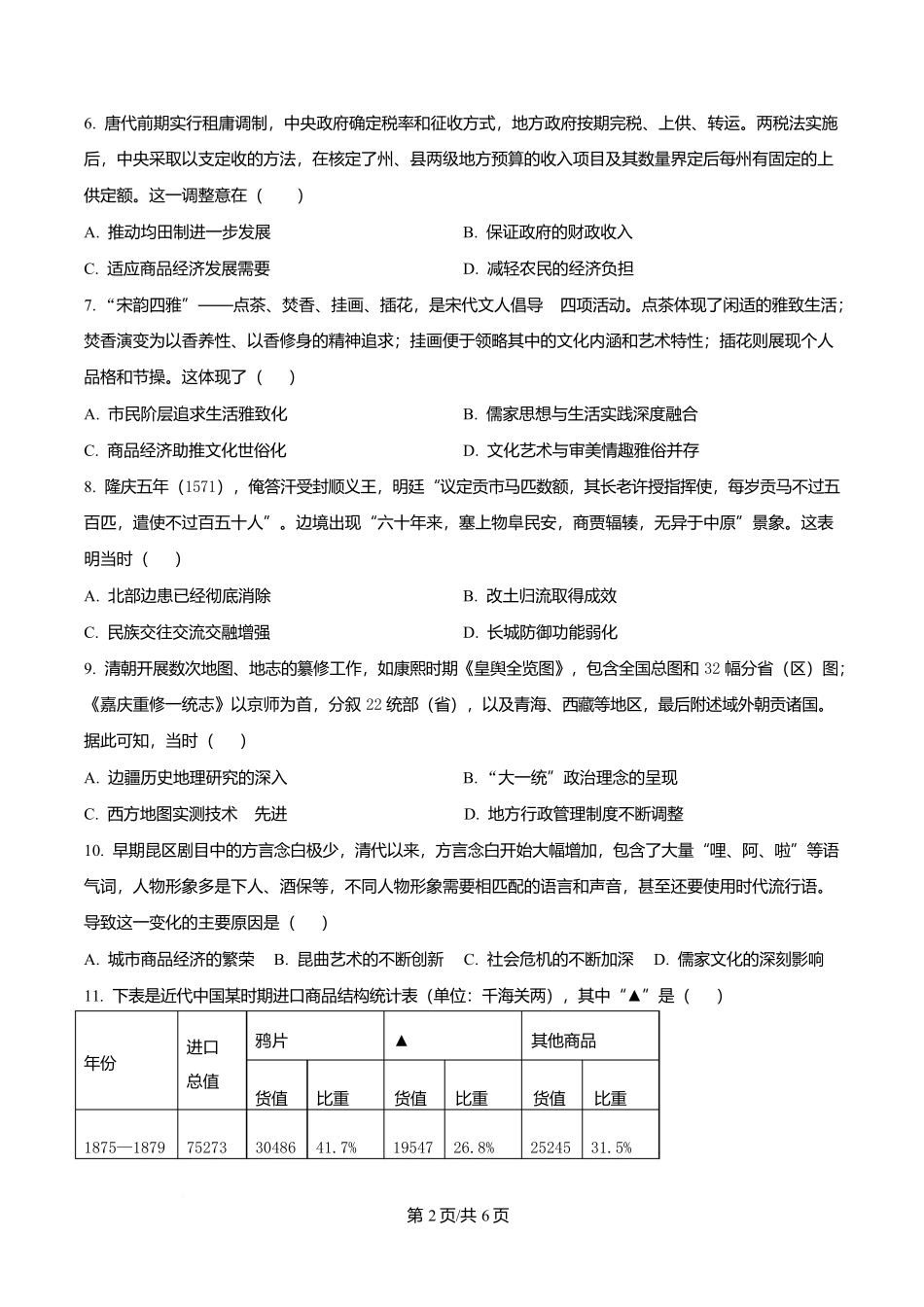 吉林省长春市第二实验中学2026届高三上学期10月月考+历史.docx_第2页