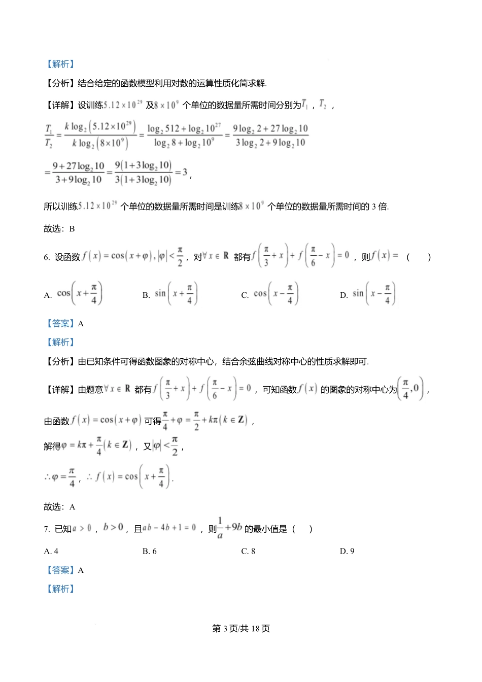 吉林省长春市第二实验中学2026届高三上学期10月月考+数学答案.docx_第3页