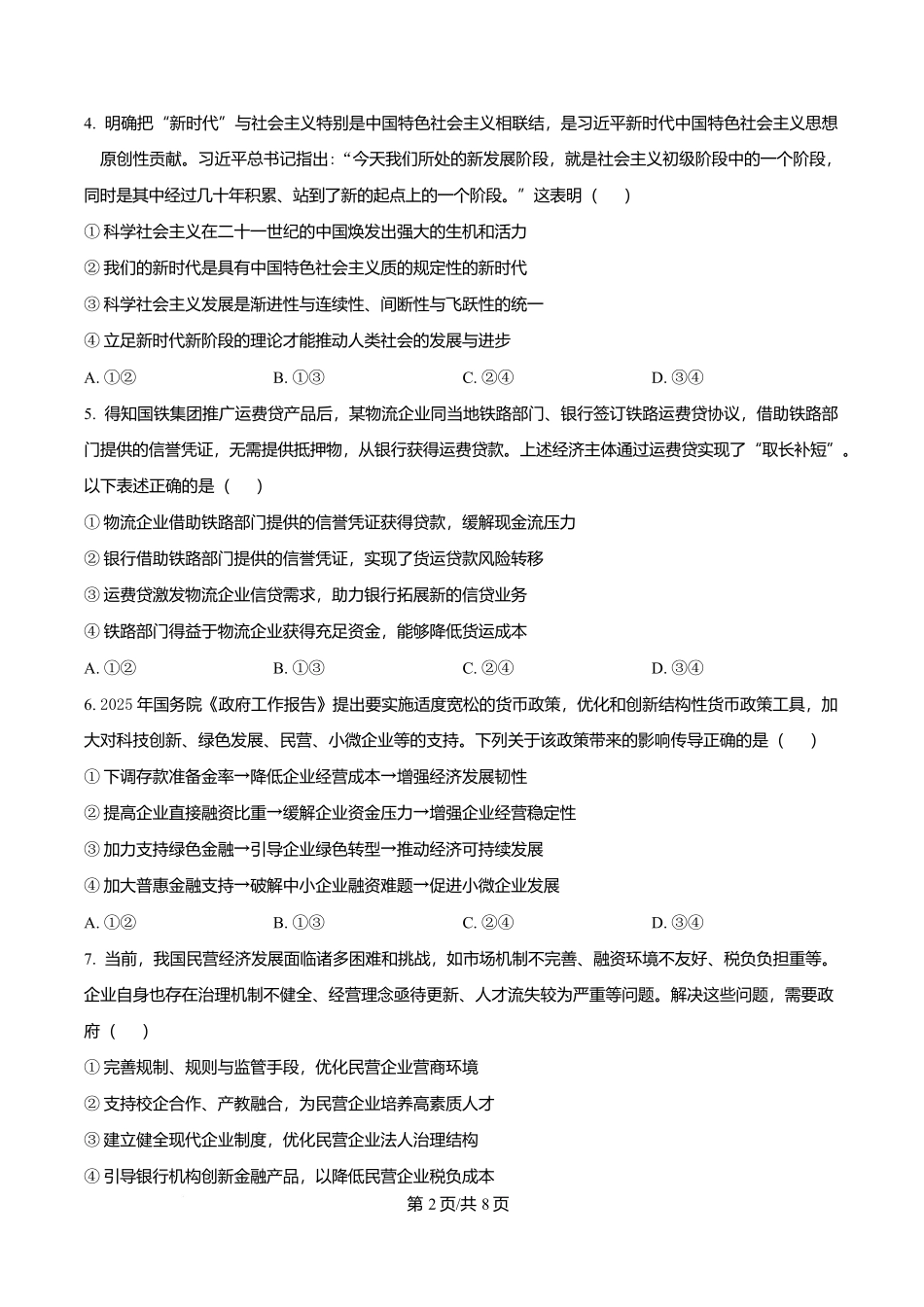 吉林省长春市第二实验中学2026届高三上学期10月月考+政治.docx_第2页