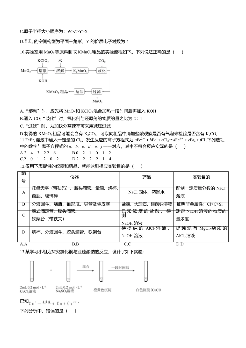 吉林省长春市第二实验中学2026届高三上学期10月月考化学试题(含答案).docx_第3页