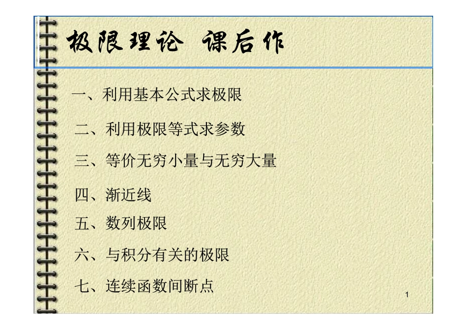 极限理论 课后作业题.pdf_第1页