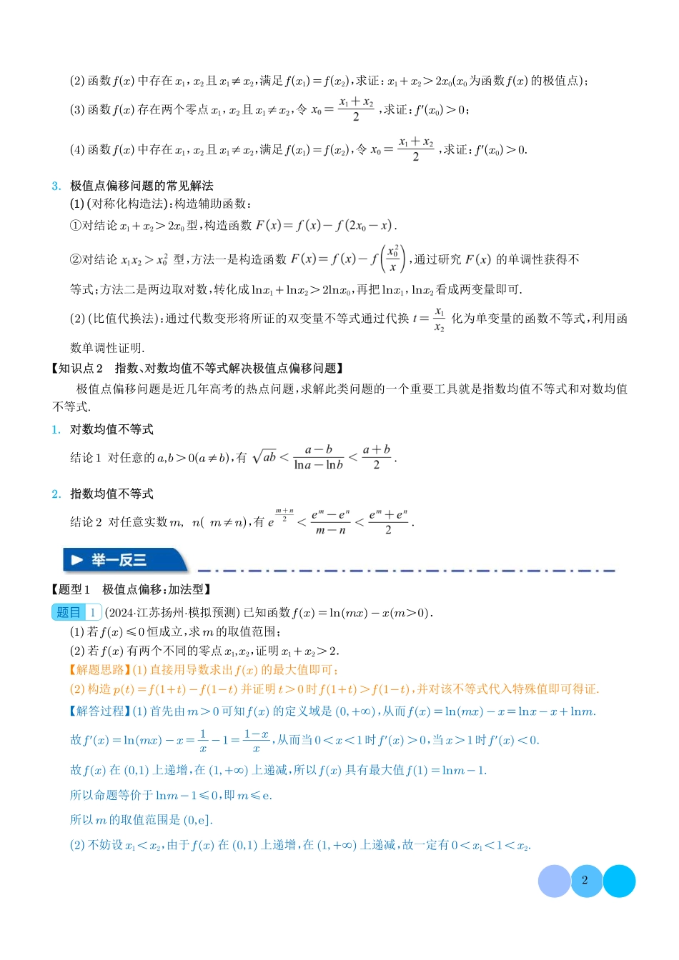 极值点偏移与拐点偏移问题(解析版).pdf_第2页