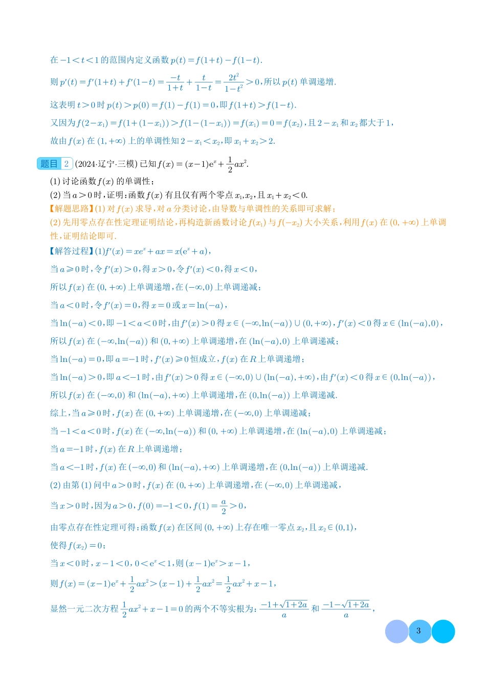 极值点偏移与拐点偏移问题(解析版).pdf_第3页