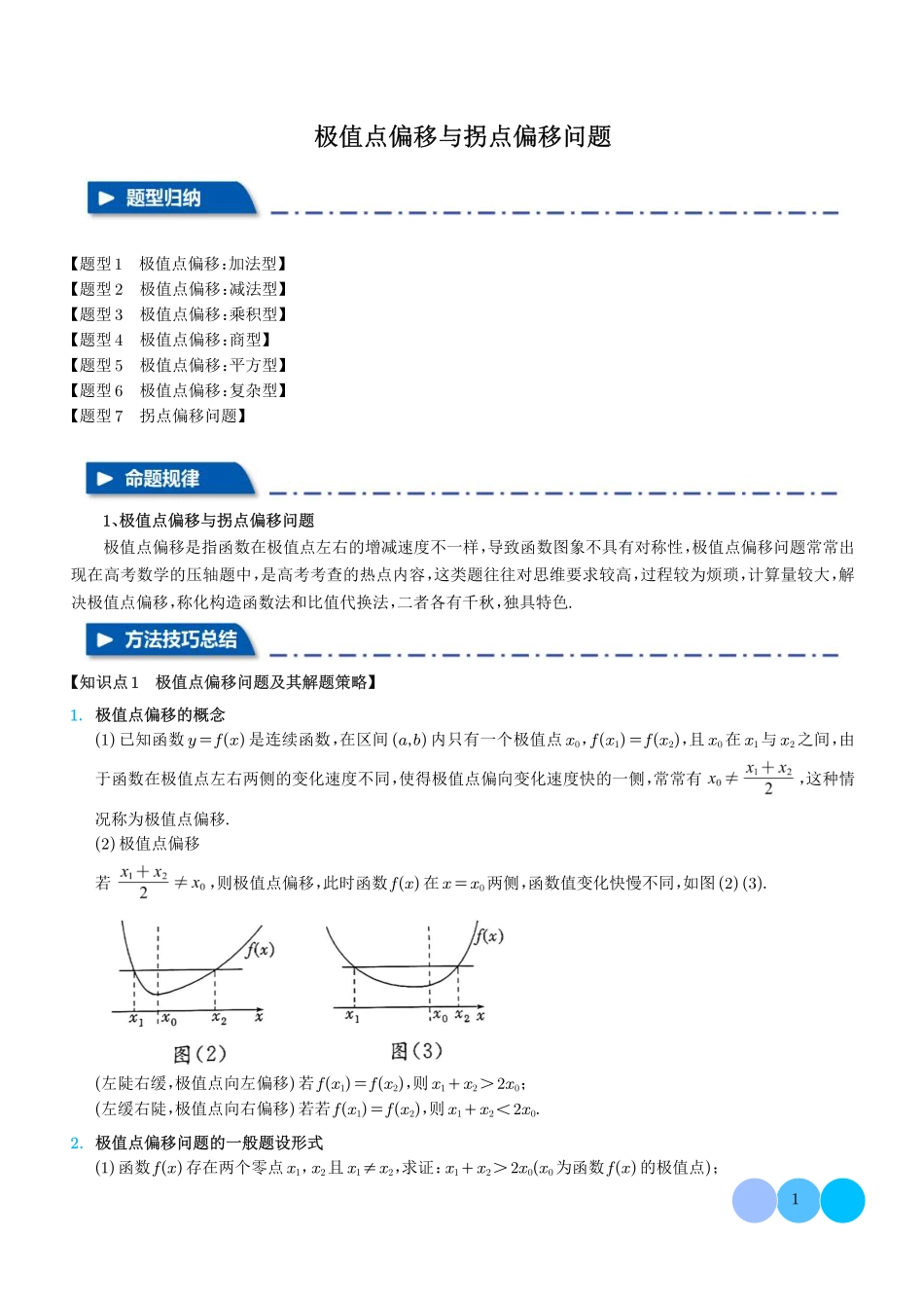 极值点偏移与拐点偏移问题(学生版).pdf_第1页