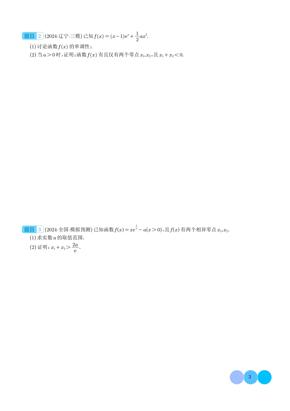 极值点偏移与拐点偏移问题(学生版).pdf_第3页