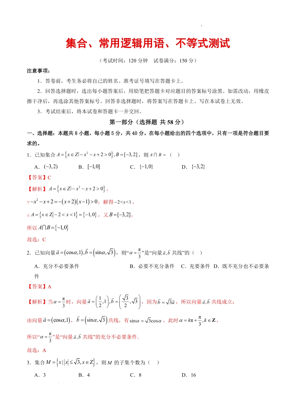 集合、常用逻辑用语、不等式（单元测试）（解析版）.pdf_第1页