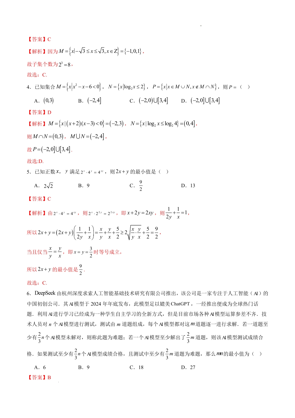 集合、常用逻辑用语、不等式（单元测试）（解析版）.pdf_第2页