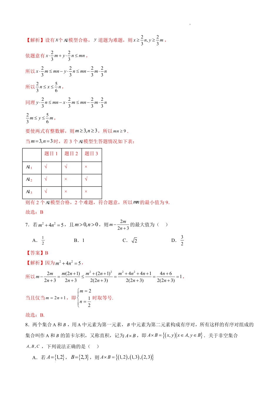 集合、常用逻辑用语、不等式（单元测试）（解析版）.pdf_第3页