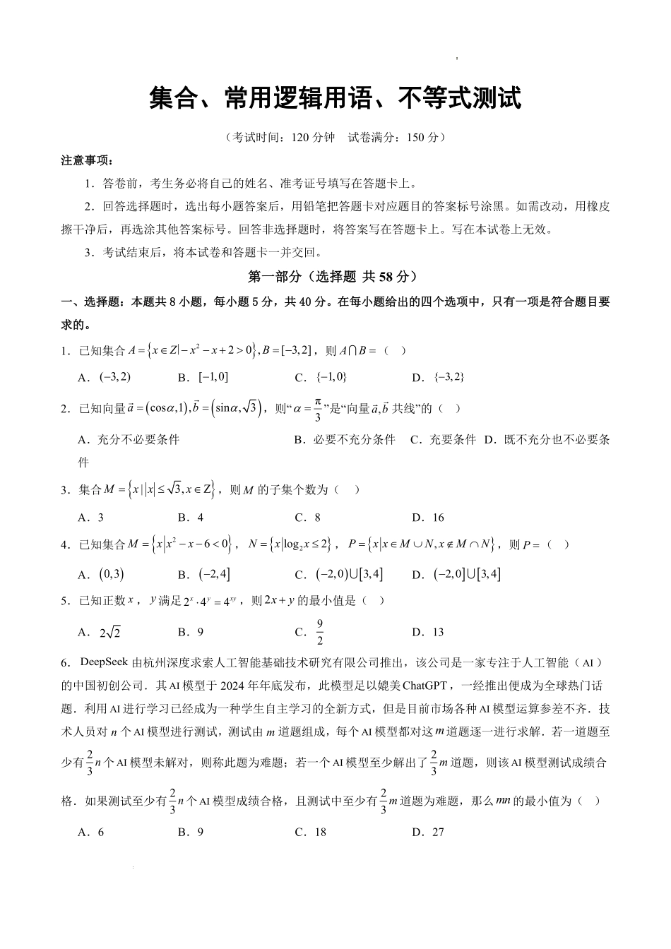 集合、常用逻辑用语、不等式(单元测试)(原卷版).pdf_第1页