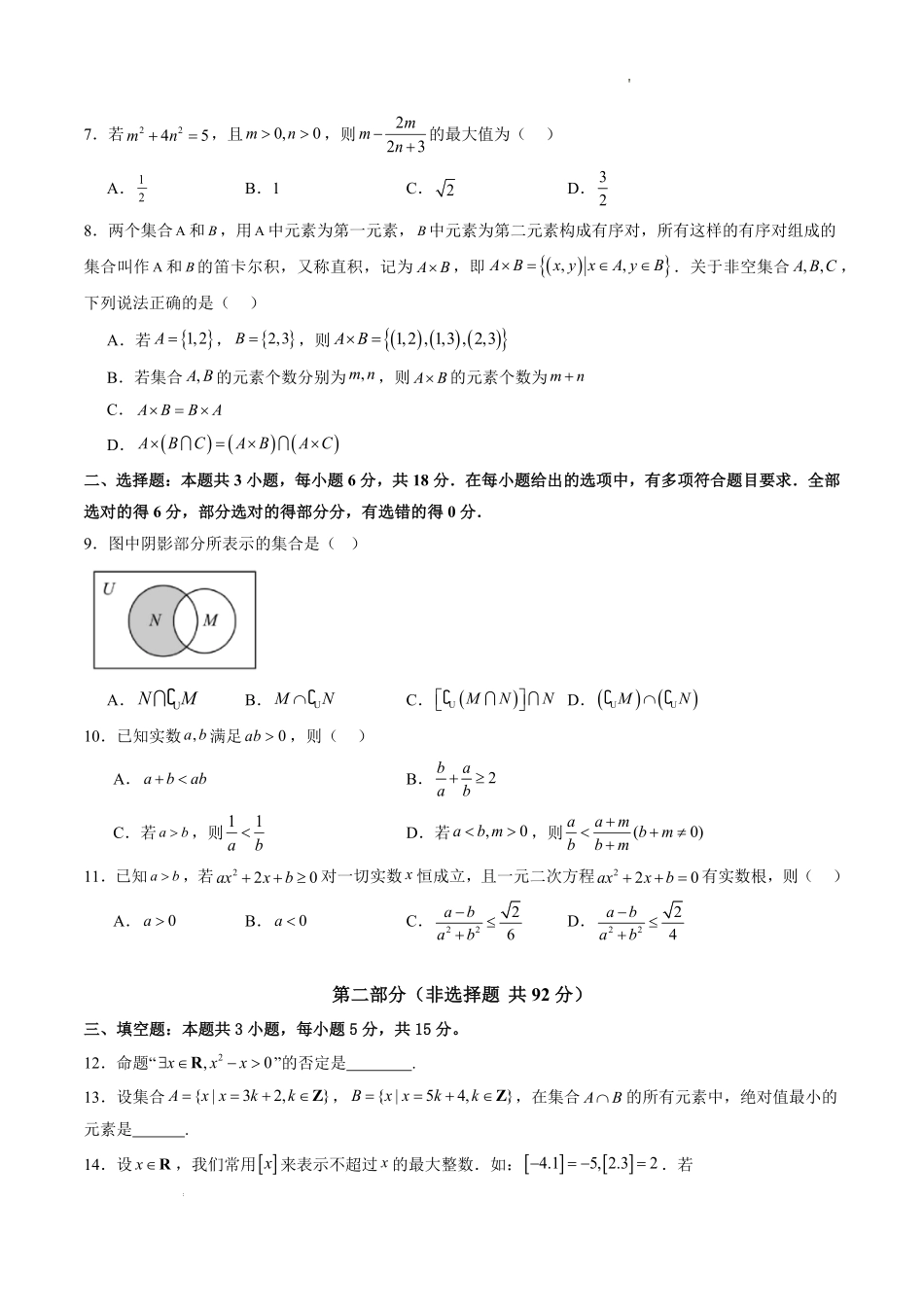 集合、常用逻辑用语、不等式(单元测试)(原卷版).pdf_第2页