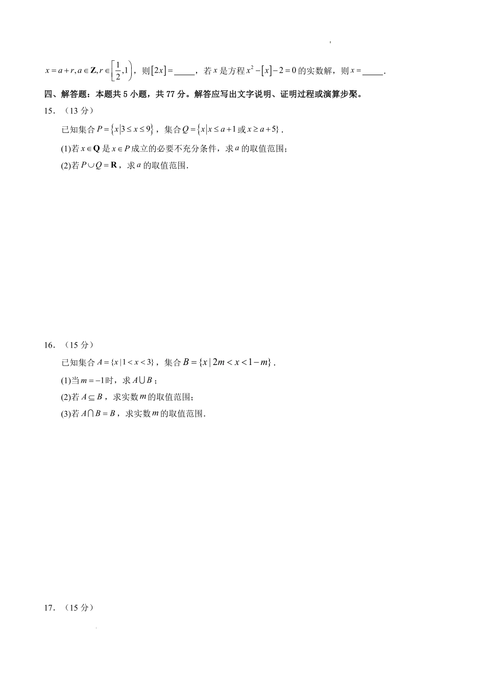 集合、常用逻辑用语、不等式(单元测试)(原卷版).pdf_第3页
