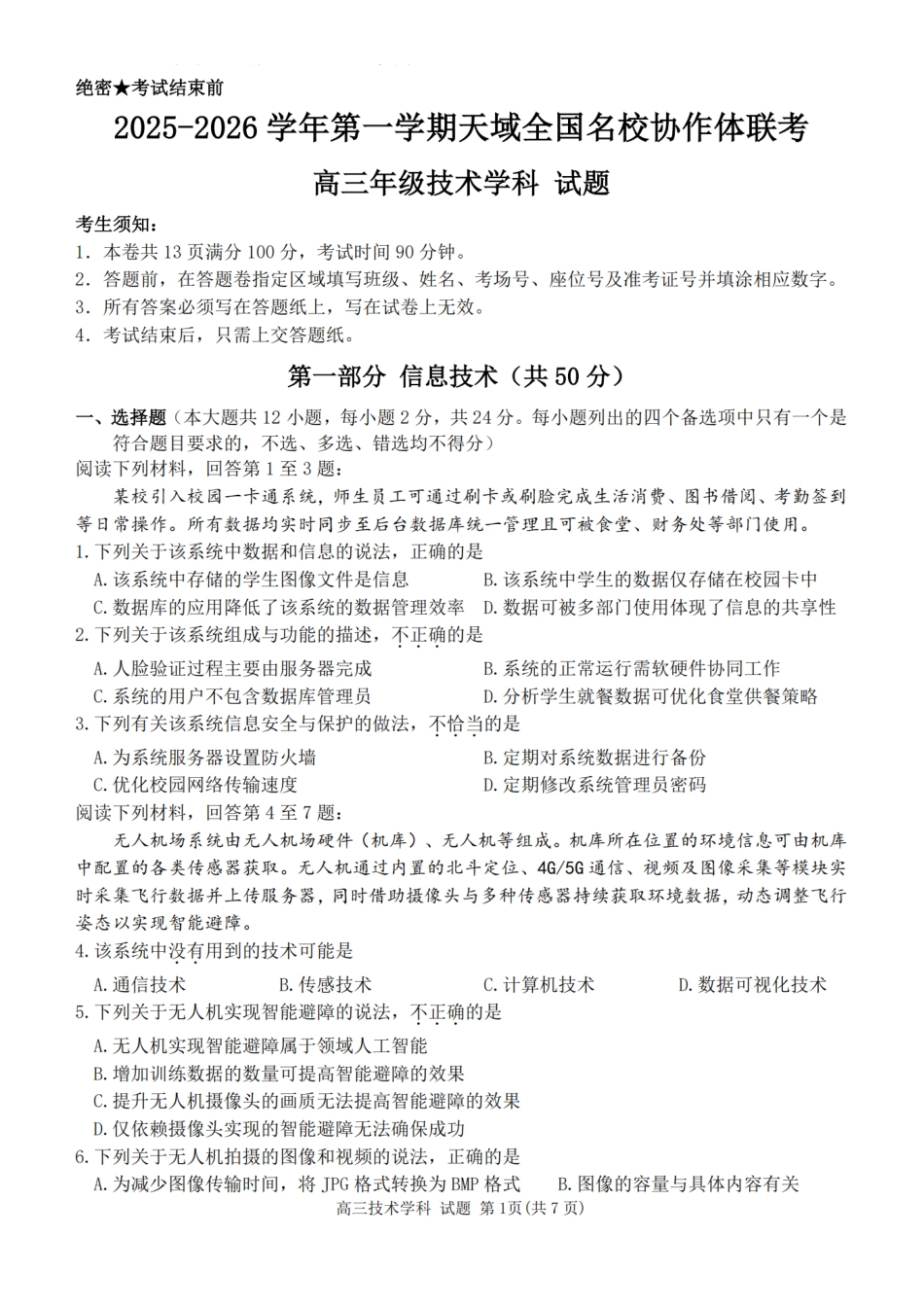 技术试卷【百强校大联考】浙江省2025-2026学年第一学期天域全国名校协作体联考(10.9-1.10).pdf_第1页