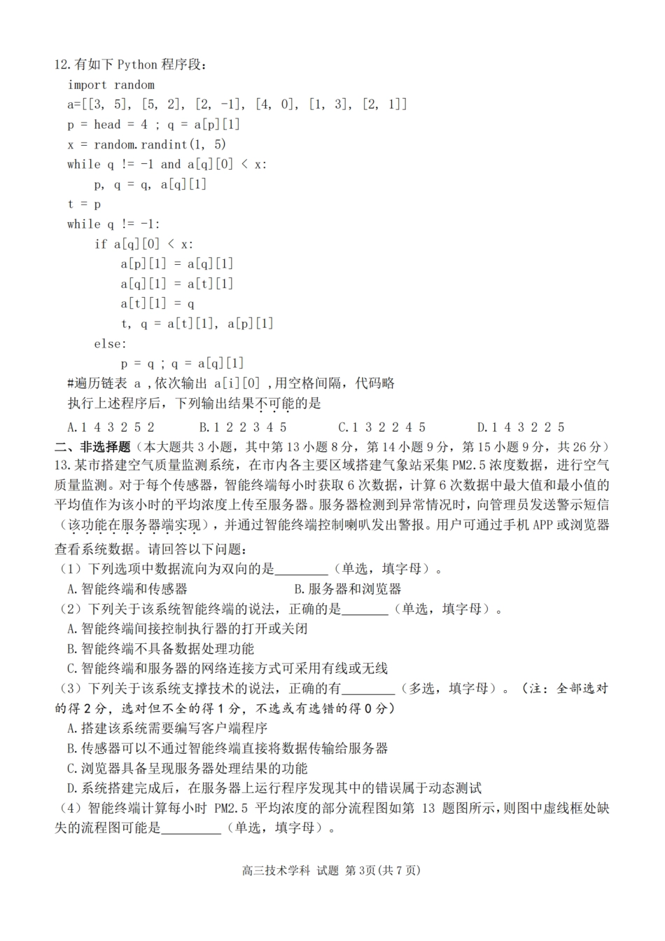 技术试卷【百强校大联考】浙江省2025-2026学年第一学期天域全国名校协作体联考(10.9-1.10).pdf_第3页