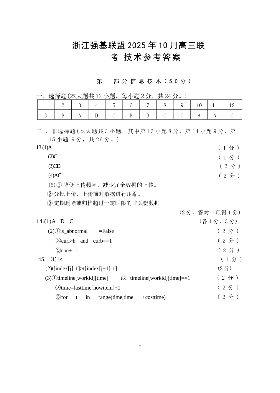 技术试卷答案浙江省强基联盟2025年10月高三联考(10.8-10.10).docx_第1页