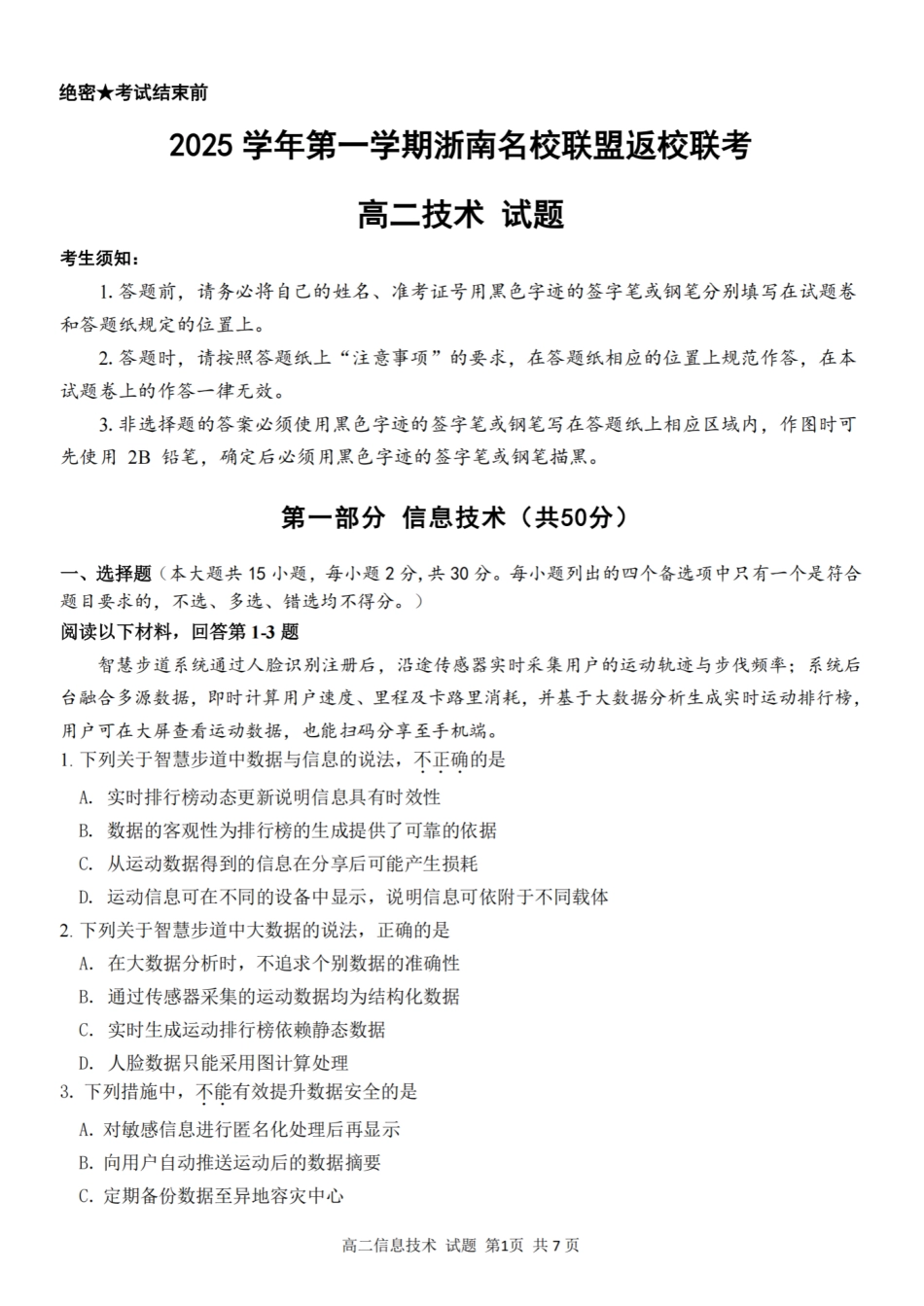 技术试题卷【高二】浙江省2025学年第一学期2027届浙南名校联盟高二年级返校联考（9.1-9.2）.pdf_第1页