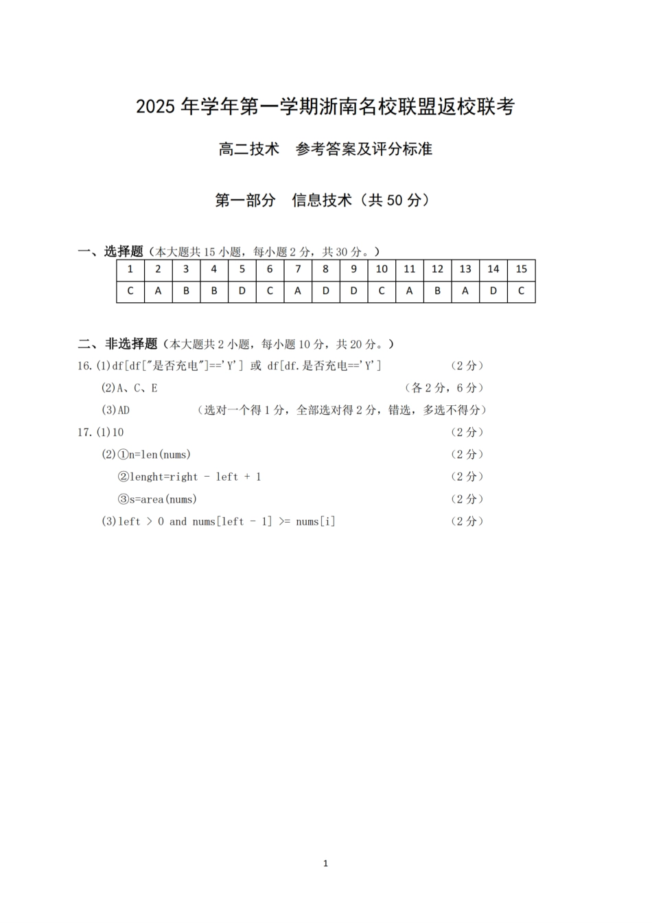 技术试题卷答案【高二】浙江省2025学年第一学期2027届浙南名校联盟高二年级返校联考（9.1-9.2）.pdf_第1页