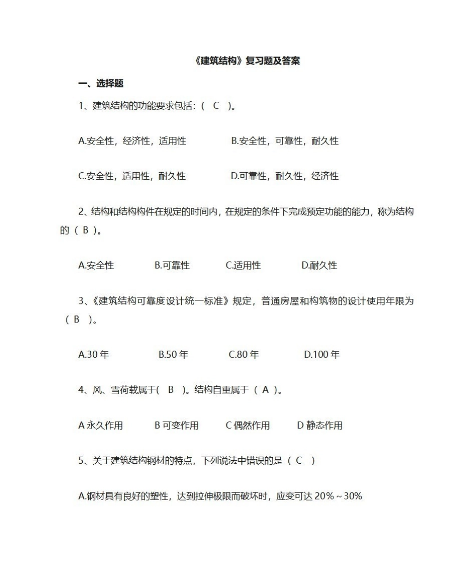 建筑结构期末复习题-答案.pdf_第1页